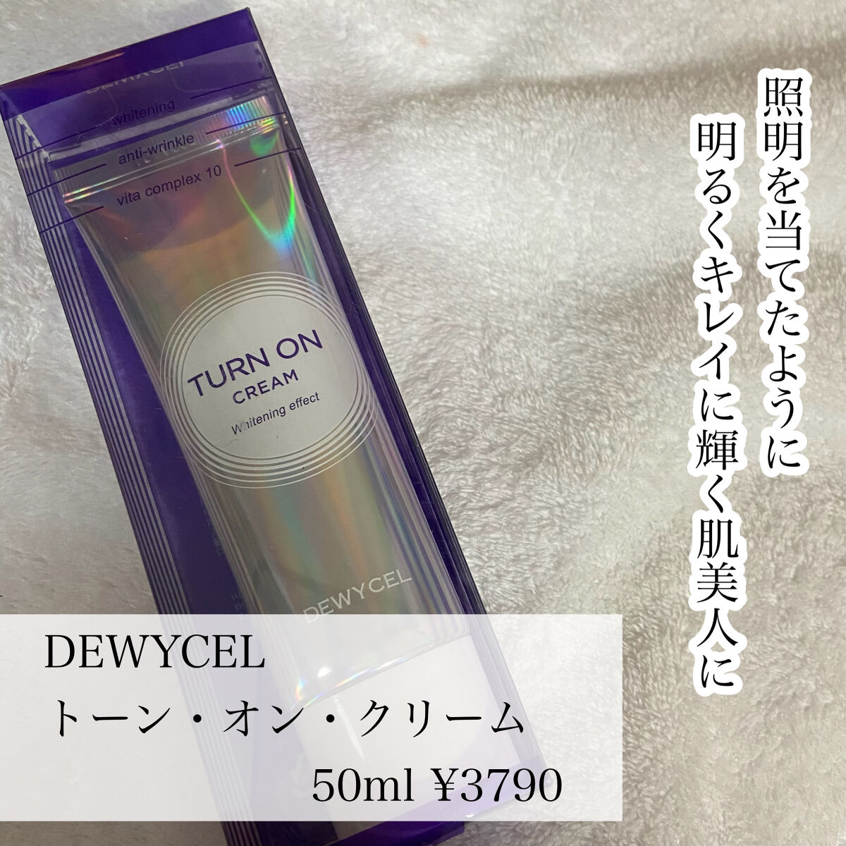デュイセル ターンオンクリーム/DEWYCEL/フェイスクリームを使ったクチコミ（2枚目）