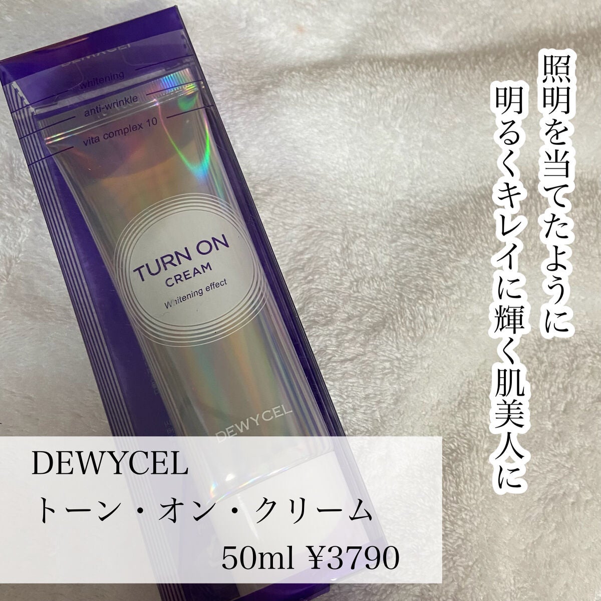 デュイセル ターンオンクリーム/DEWYCEL/フェイスクリームを使ったクチコミ(2枚目)