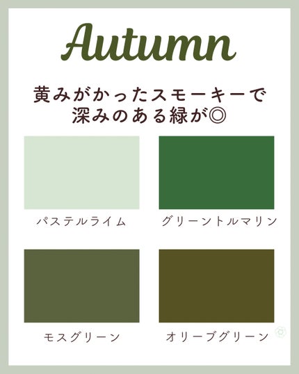 kurumi パーソナルカラーアナリスト on LIPS 「パーソナルカラー別おすすめグリーンスプリングタイプは黄みのある..」(4枚目)