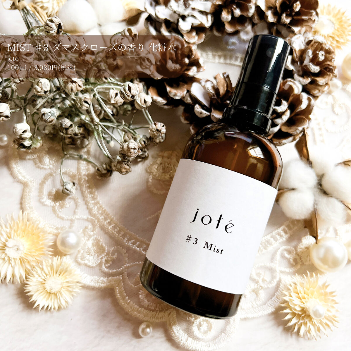 jote ♯3（シャープ３）Mist  《ダマスクローズの香り》/jote/ミスト状化粧水を使ったクチコミ（1枚目）