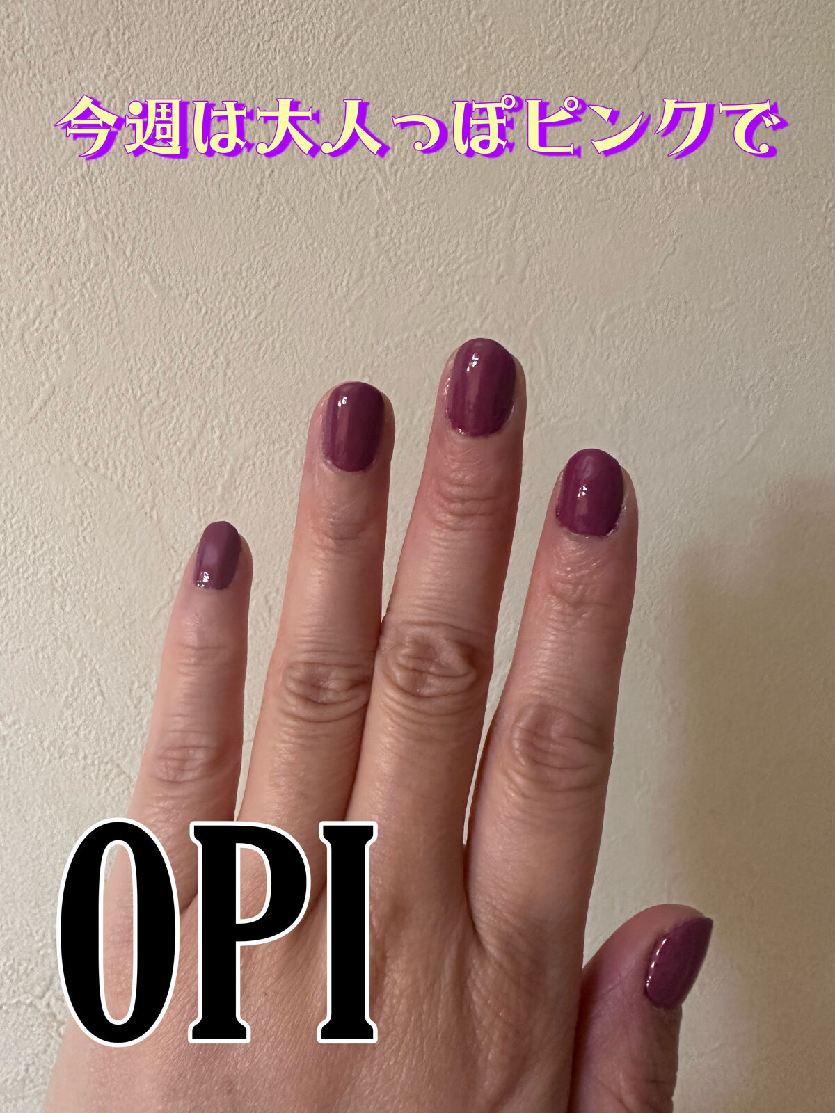 インフィニットシャイン ネイルラッカー/O・P・I/マニキュアを使ったクチコミ（1枚目）