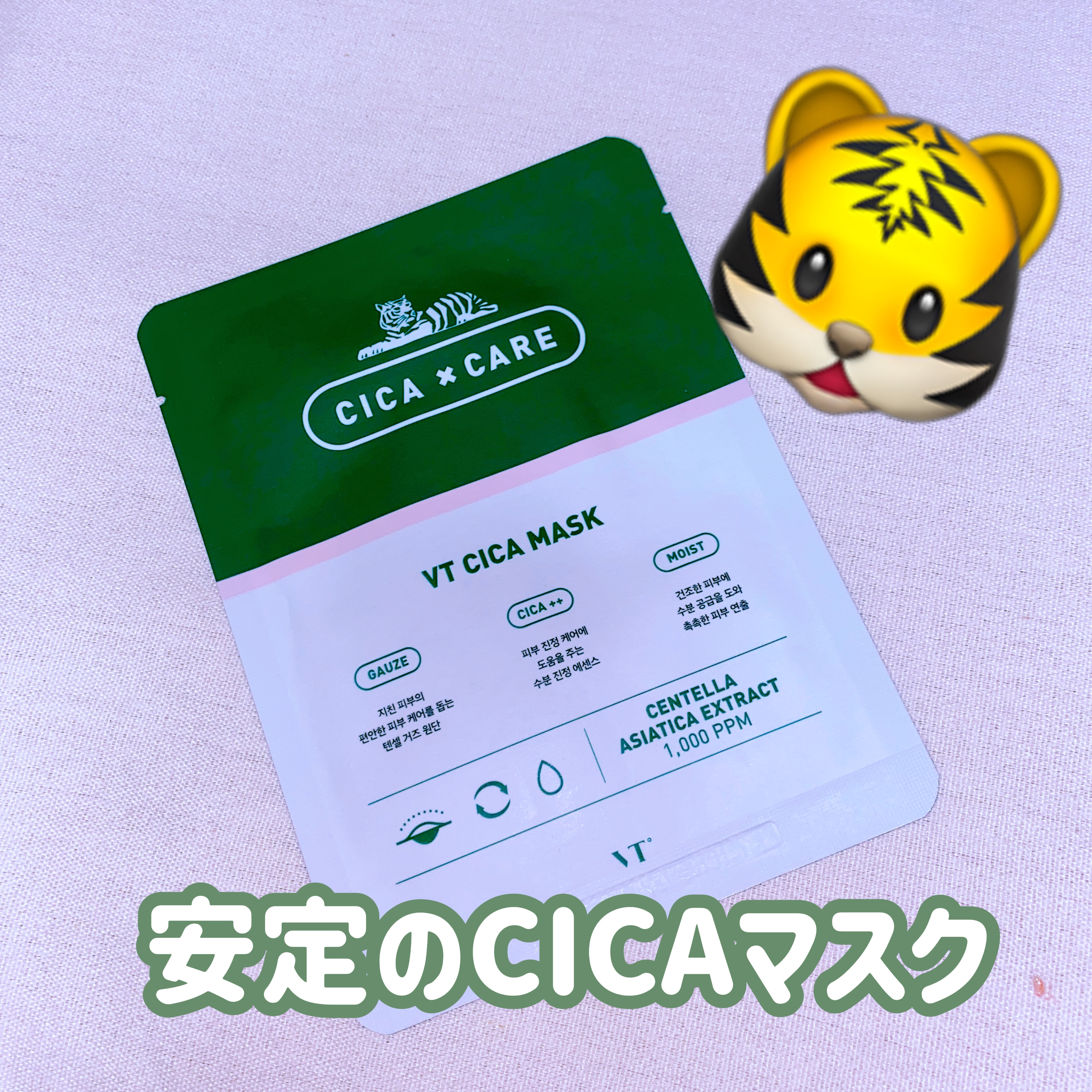 VT CICA マスク/VT/シートマスク・パックを使ったクチコミ（1枚目）