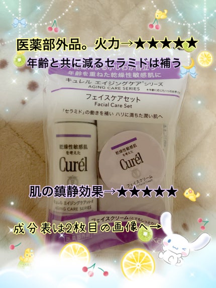 試してみた】キュレル エイジングケアシリーズ ミニセットの 試してみた】キュレル エイジングケアシリーズ ミニセットの