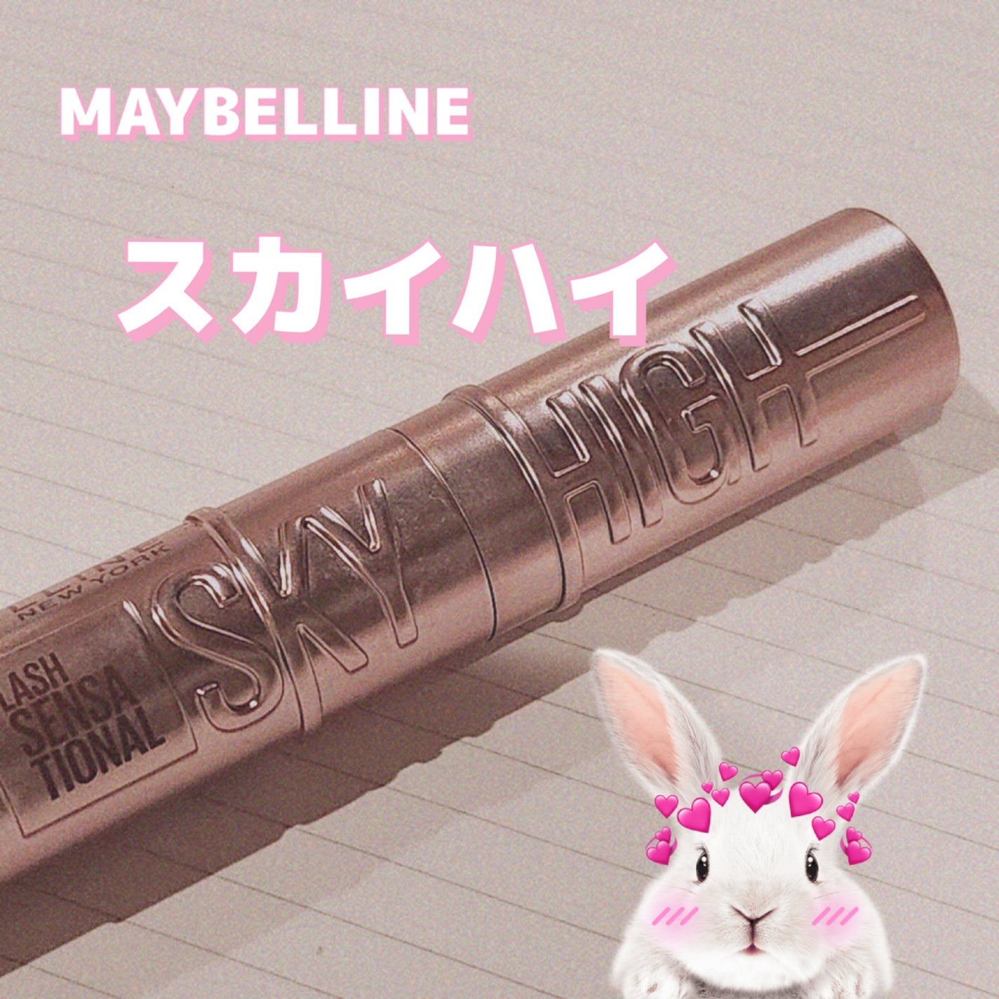 スカイハイ/MAYBELLINE NEW YORK/マスカラを使ったクチコミ(1枚目)