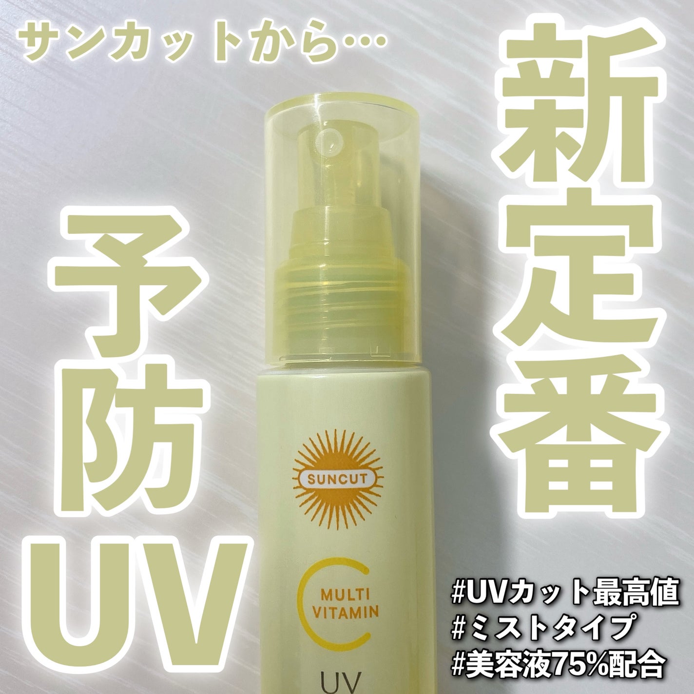 サンカットR マルチビタミンUV ミスト/サンカット®/日焼け止めミスト・スプレーを使ったクチコミ(1枚目)