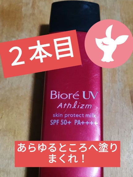 ビオレUV アスリズム スキンプロテクトミルク/ビオレ/日焼け止めミルクを使ったクチコミ(1枚目)