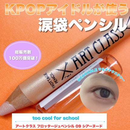 アートクラス フロッタージュペンシル/too cool for school/スティックアイシャドウを使ったクチコミ(1枚目)