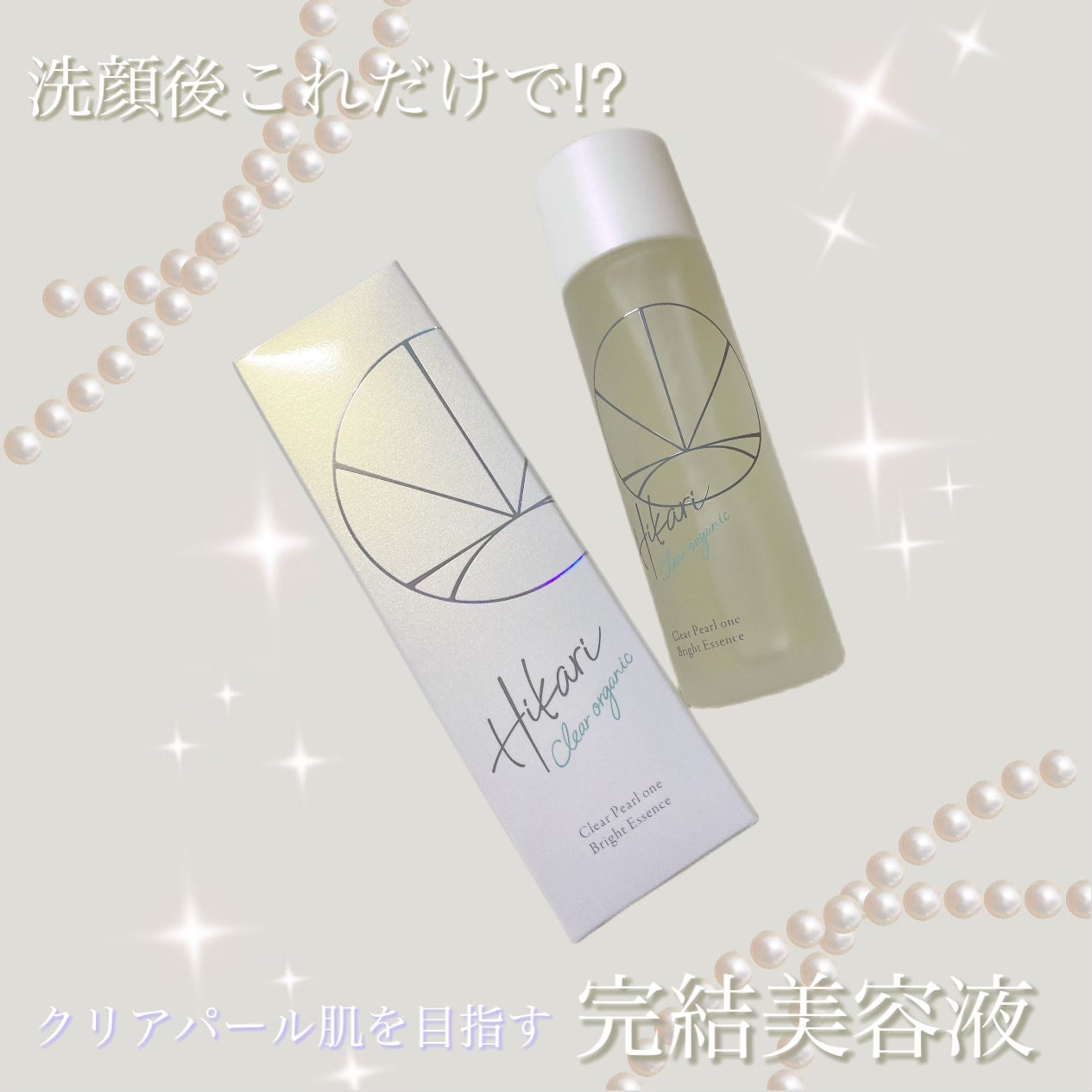クリアパールワン ブライトエッセンス/HIKARI CLEAR オーガニック/美容液を使ったクチコミ(1枚目)