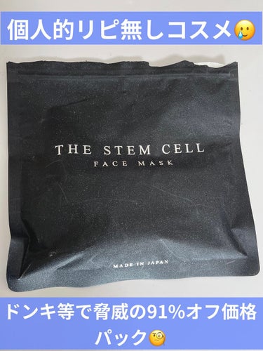 フェイスマスク/THE STEM CELL/シートマスク・パックを使ったクチコミ（1枚目）