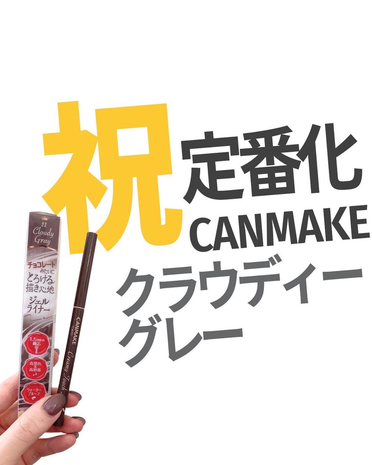 クリーミータッチライナー/キャンメイク/ジェルアイライナーを使ったクチコミ(1枚目)