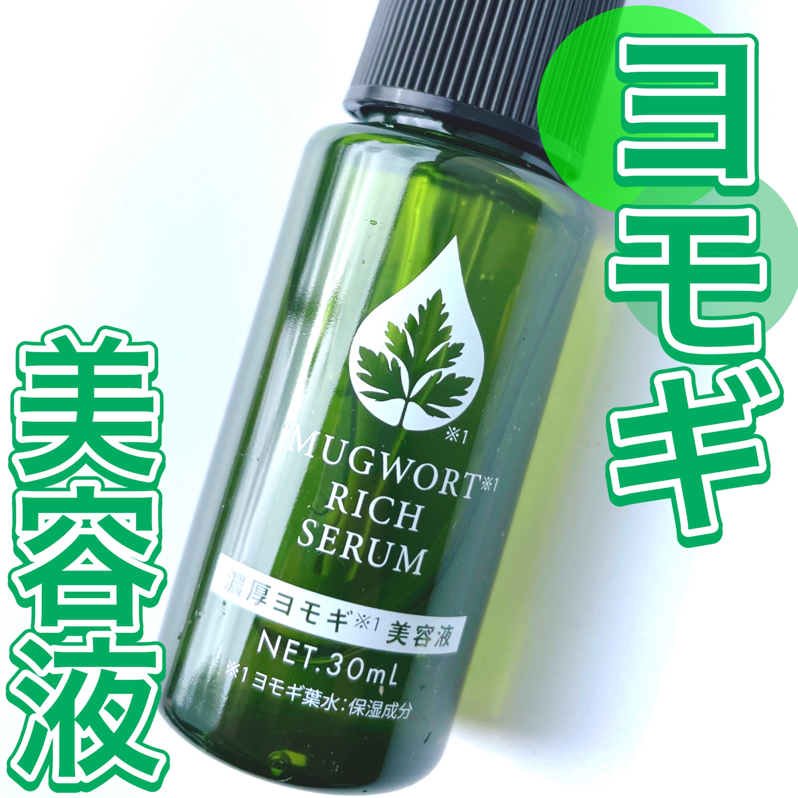 マグワートリッチセラム/ブレーンコスモス/美容液を使ったクチコミ（1枚目）