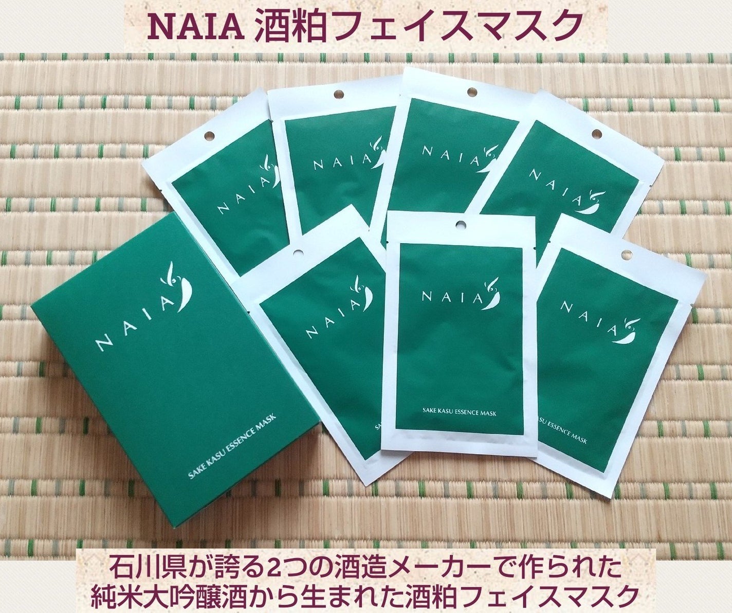 酒粕フェイスマスク 7枚入り(個包装)/NAIA/シートマスク・パックを使ったクチコミ(1枚目)