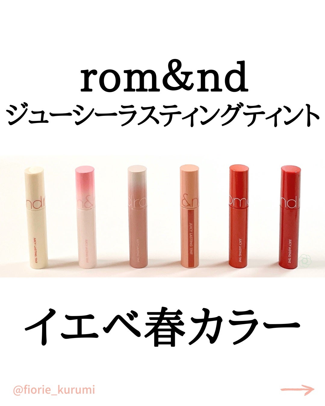 ジューシーラスティングティント/rom&nd/リップティントを使ったクチコミ(1枚目)
