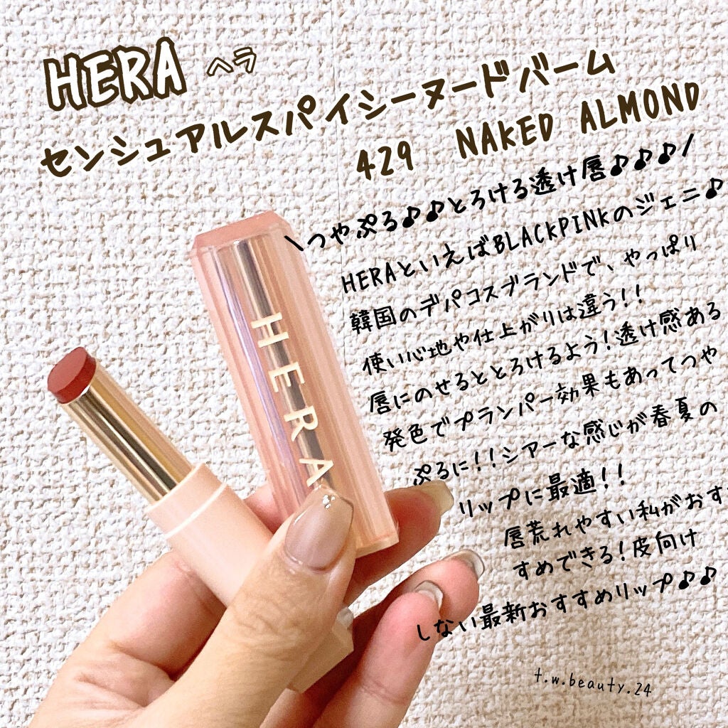 センシュアルスパイシーヌードバーム/HERA/口紅を使ったクチコミ(1枚目)