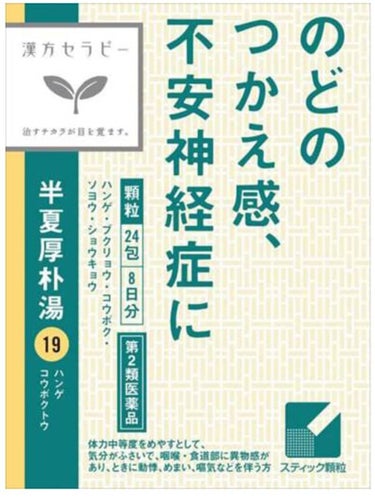 「クラシエ」漢方半夏厚朴湯エキス顆粒(医薬品) クラシエ薬品