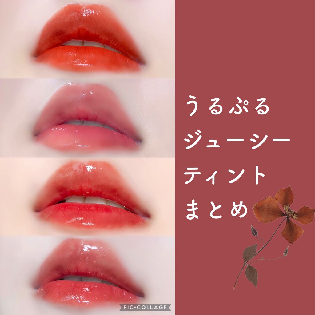 ジューシーラスティングティント/rom&nd/リップティントを使ったクチコミ(1枚目)