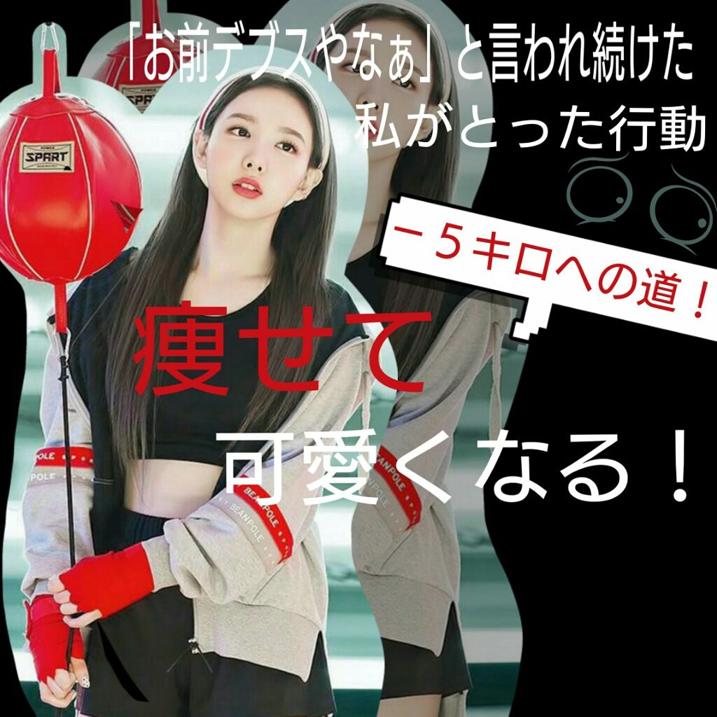 모 모 on LIPS 「突然ですが皆さん!体型気にしてませんかーー!(こいつ何やねん)..」(1枚目)