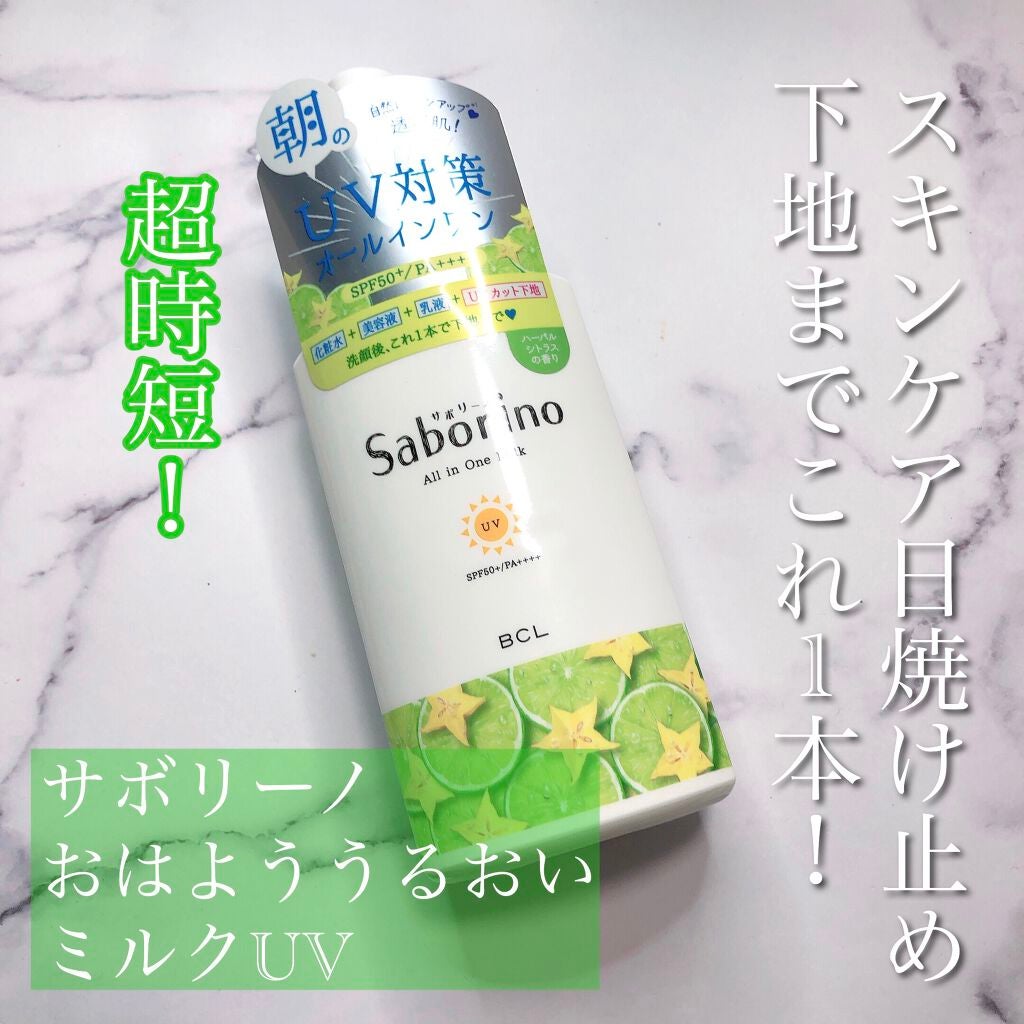 おはようるおいミルク UV HC/サボリーノ/オールインワン化粧品を使ったクチコミ(1枚目)