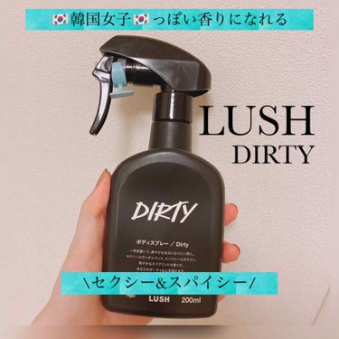 【セクシーでスパイシーな香りLUSHのdirty】

今回はお気に入りのボディスプレーを紹介！

●LUSH(DIRTY)
香り成分:タラゴン、タイム、ラベンダー、ミント、サンダルウッド、フローラル

