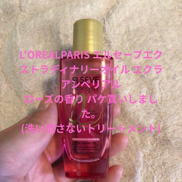 エクストラオーディナリー オイル エクラアンペリアル 艶髪オイル 30ml/ロレアル パリ/ヘアオイルを使ったクチコミ（1枚目）