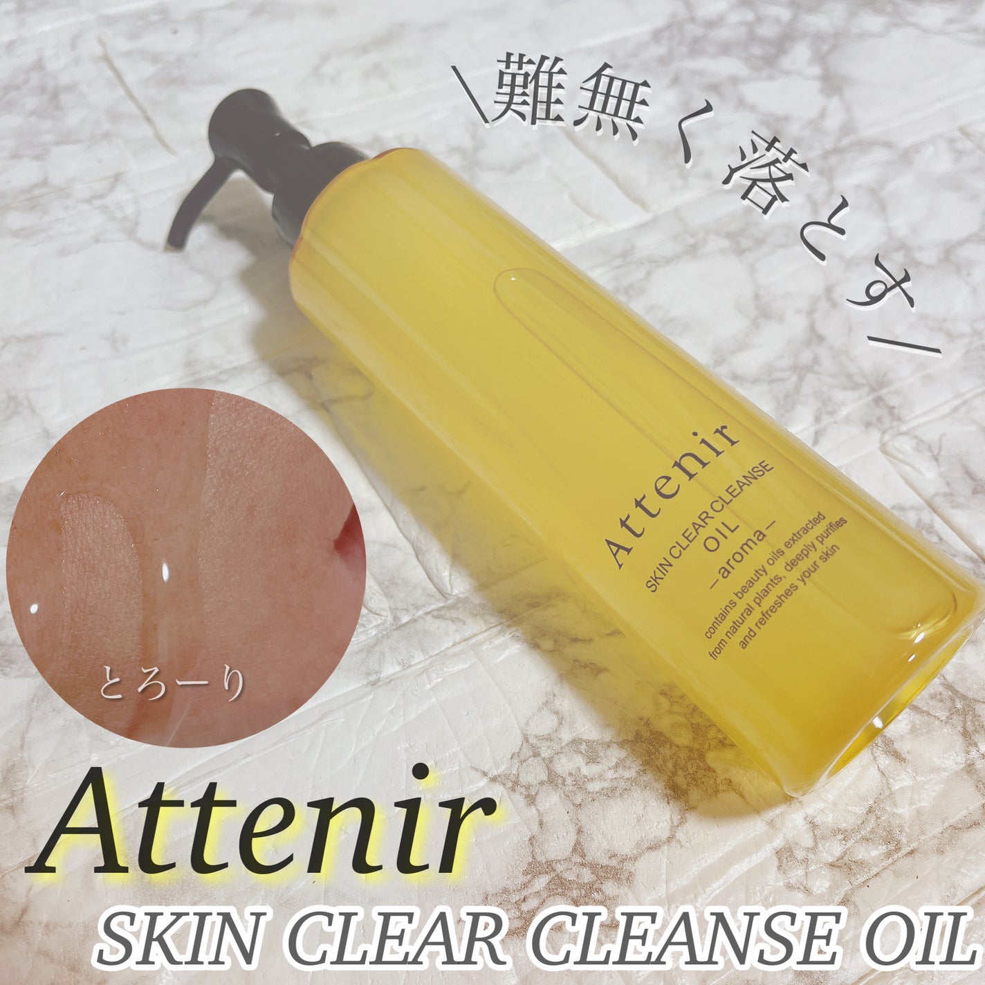 スキンクリア クレンズ オイル アロマタイプ/アテニア/オイルクレンジングを使ったクチコミ(1枚目)