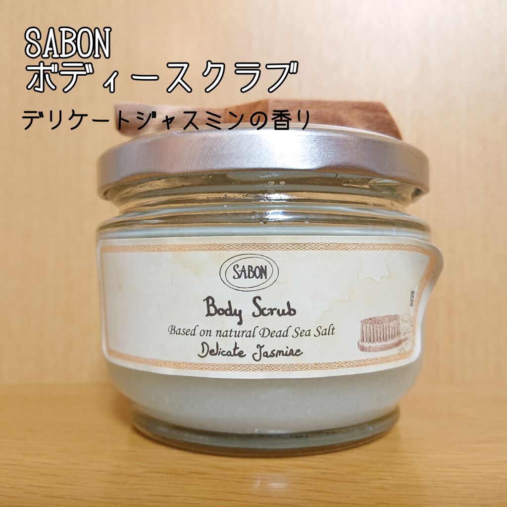 ボディスクラブ/SABON/ボディスクラブを使ったクチコミ(1枚目)