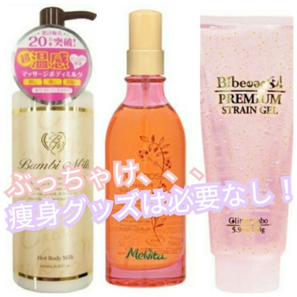 プレミアムストレインジェル/BibeeeeE!(バイビー)/ボディローションを使ったクチコミ(4枚目)