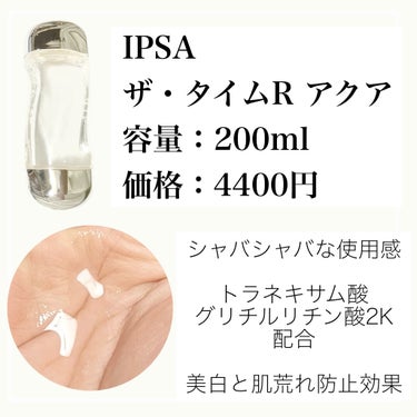 IPSA ザ・タイムR アクアのクチコミ「うるおう水分化粧水　値段が高いけど良い
────────────
【IPSA】
ザ・タイムR .....」（2枚目）