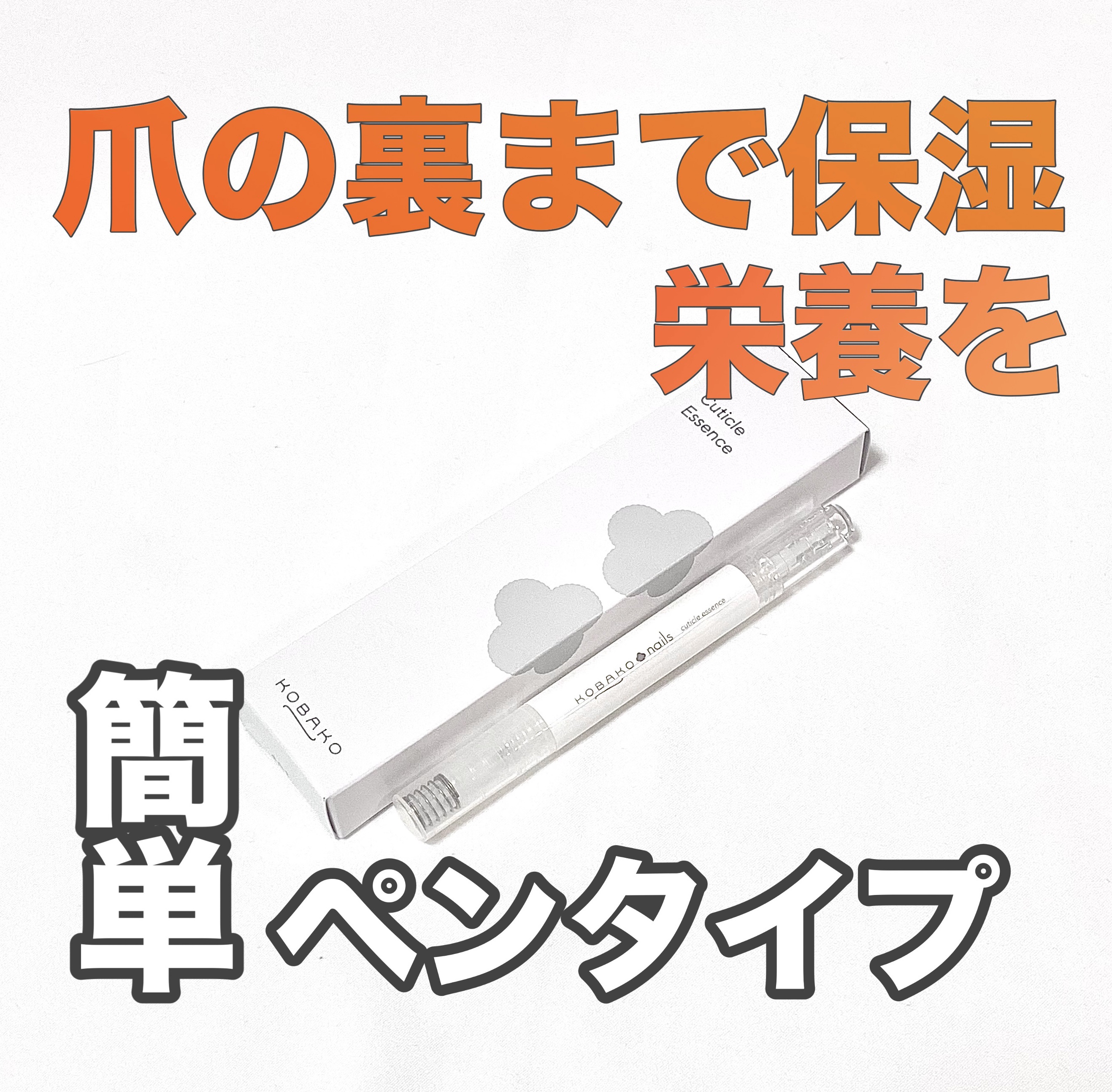 KOBAKO キューティクルエッセンス(ペンタイプ)/KOBAKO/ネイル用品を使ったクチコミ（1枚目）