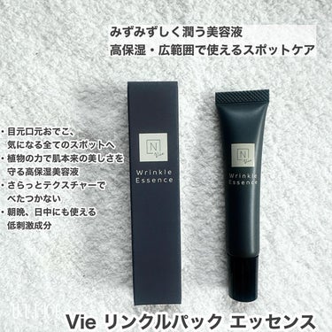 N organic Vie リンクルパックエッセンス/Ｎ organic/美容液を使ったクチコミ（1枚目）