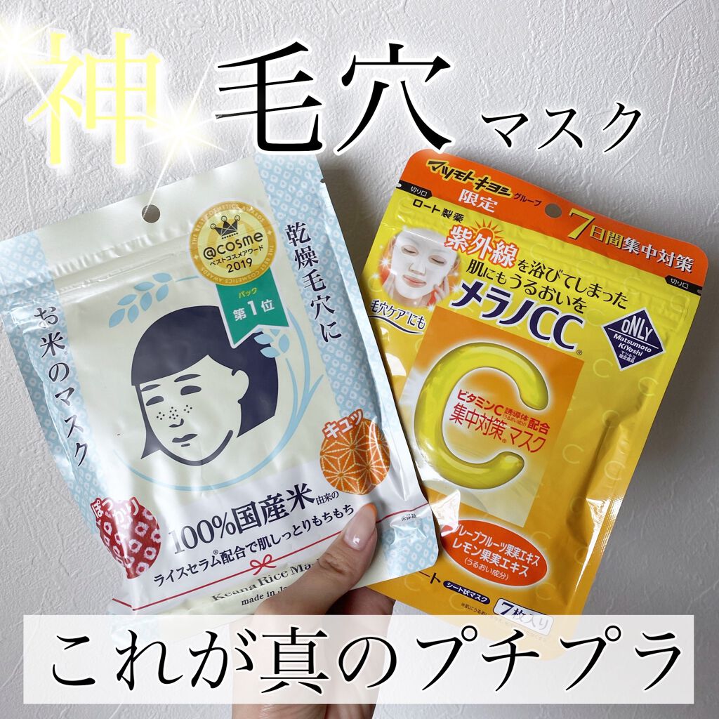 お米のマスク/毛穴撫子/シートマスク・パックを使ったクチコミ(1枚目)