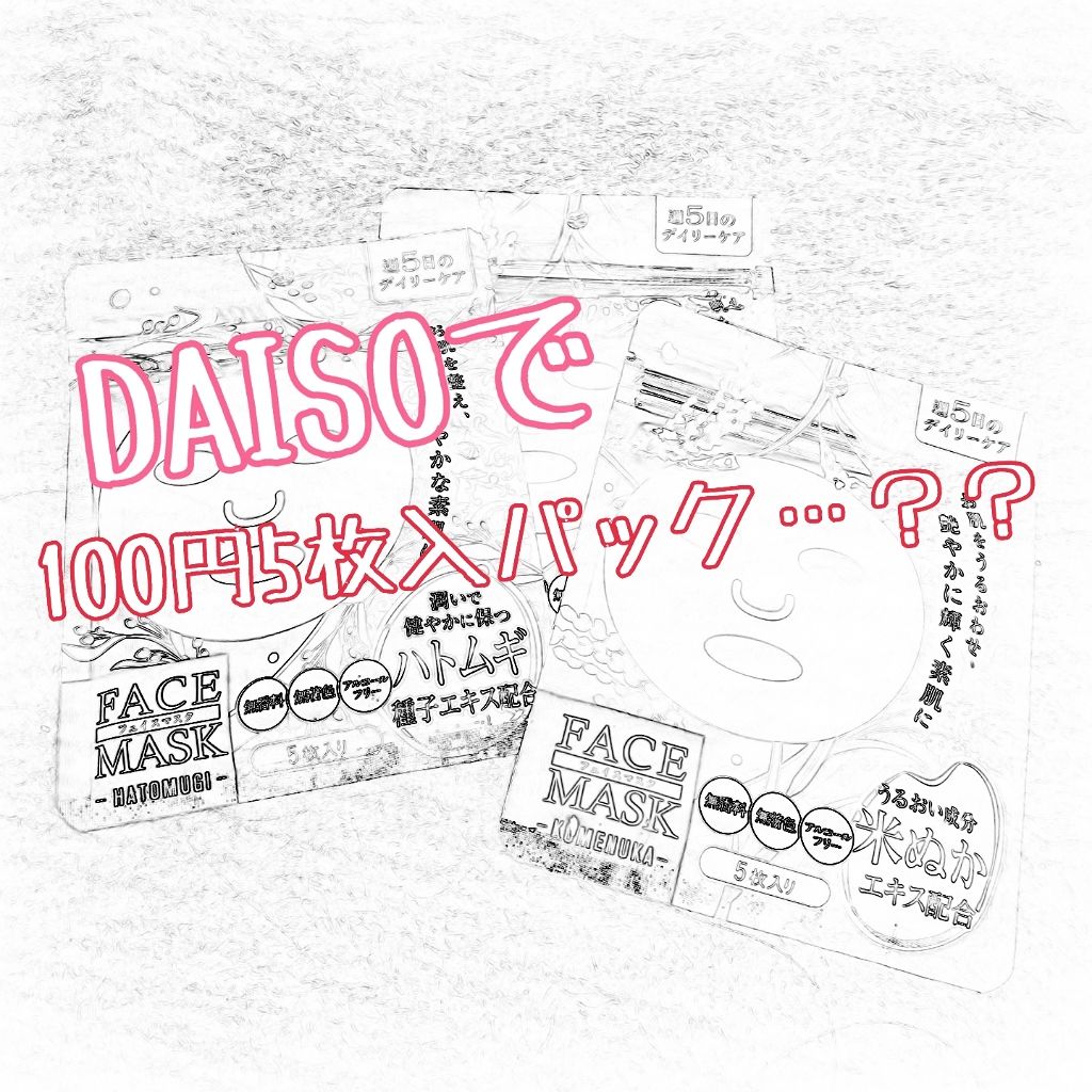 ダイソーパック/DAISO/シートマスク・パックを使ったクチコミ(1枚目)