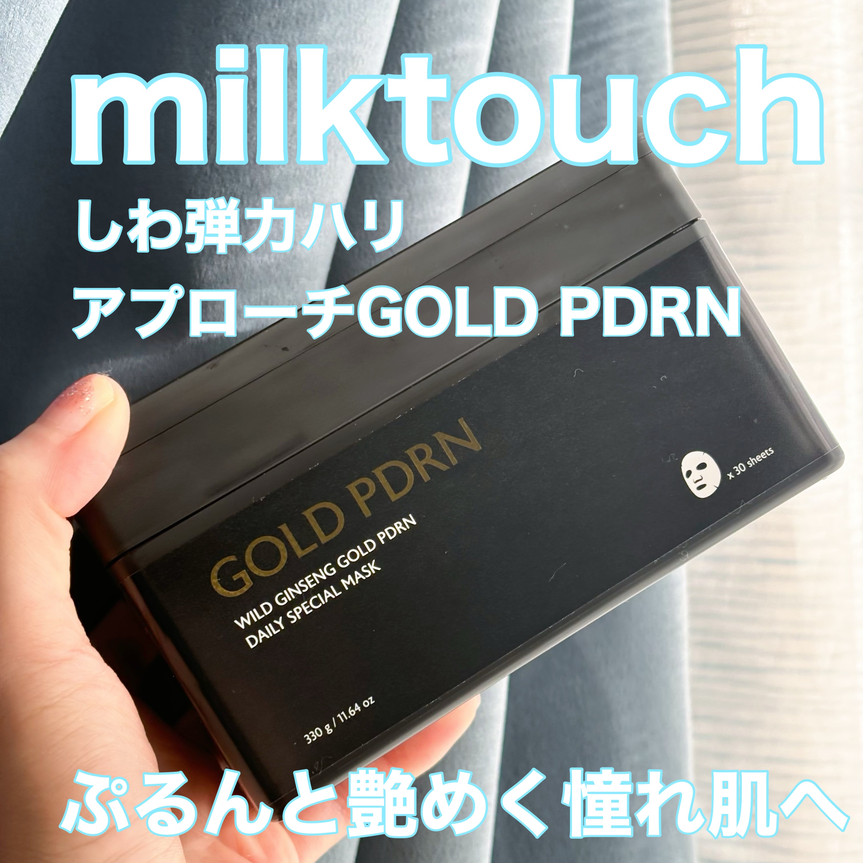 PDRNデイリースペシャルマスク/Milk Touch/シートマスク・パックを使ったクチコミ（1枚目）