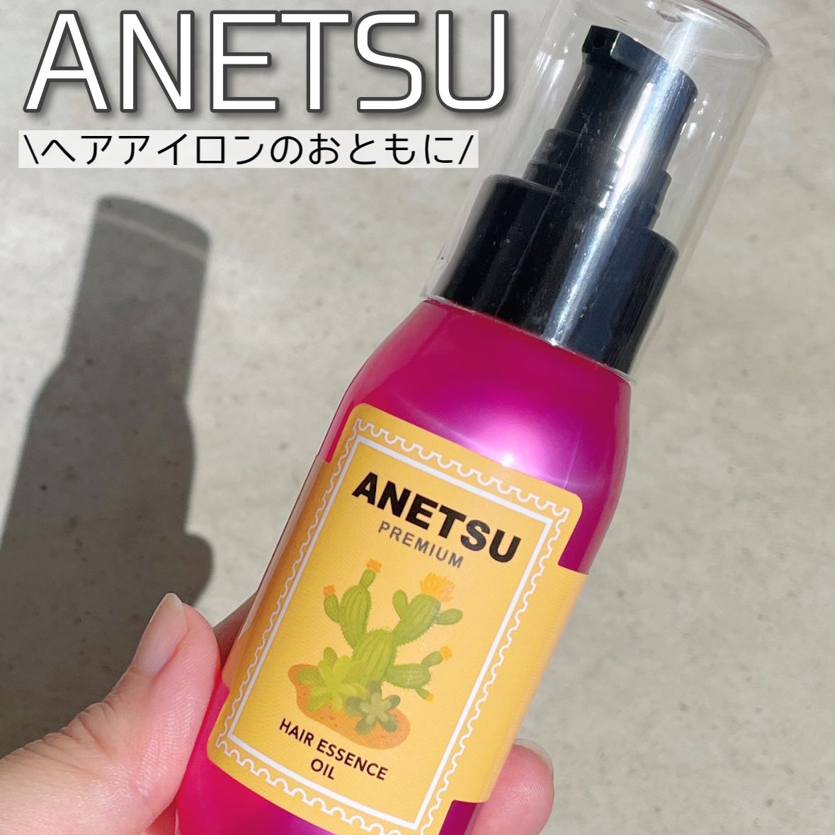 アネツプレミアムヘアエッセンス/ANETSU/ヘアオイルを使ったクチコミ(1枚目)
