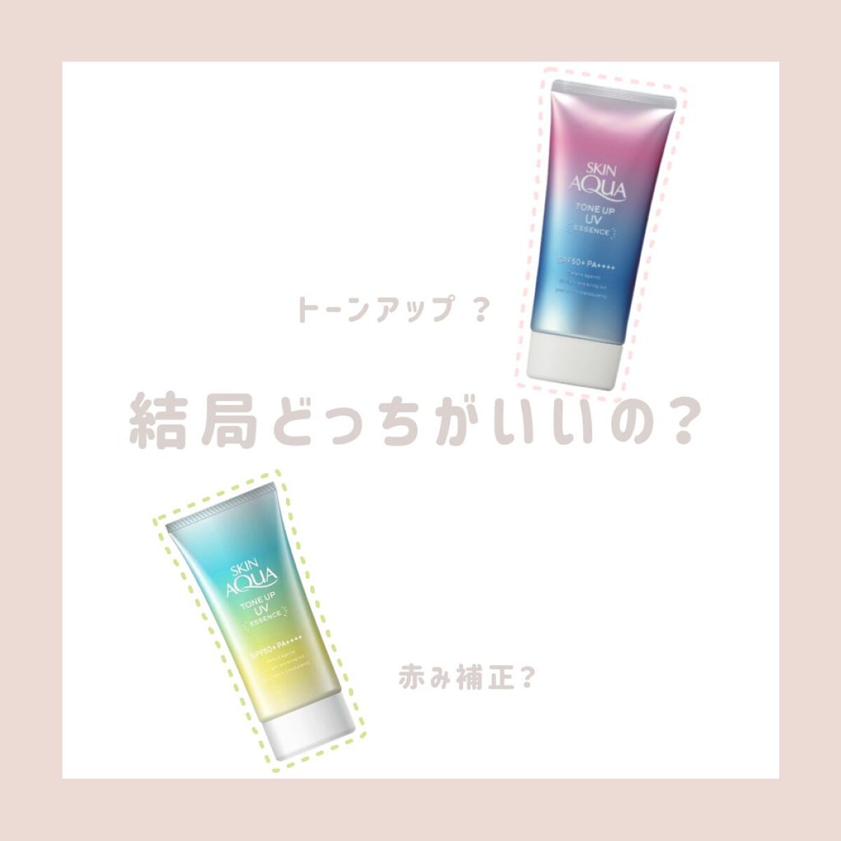 スキンアクア トーンアップUVエッセンス/スキンアクア/日焼け止めクリームを使ったクチコミ（1枚目）