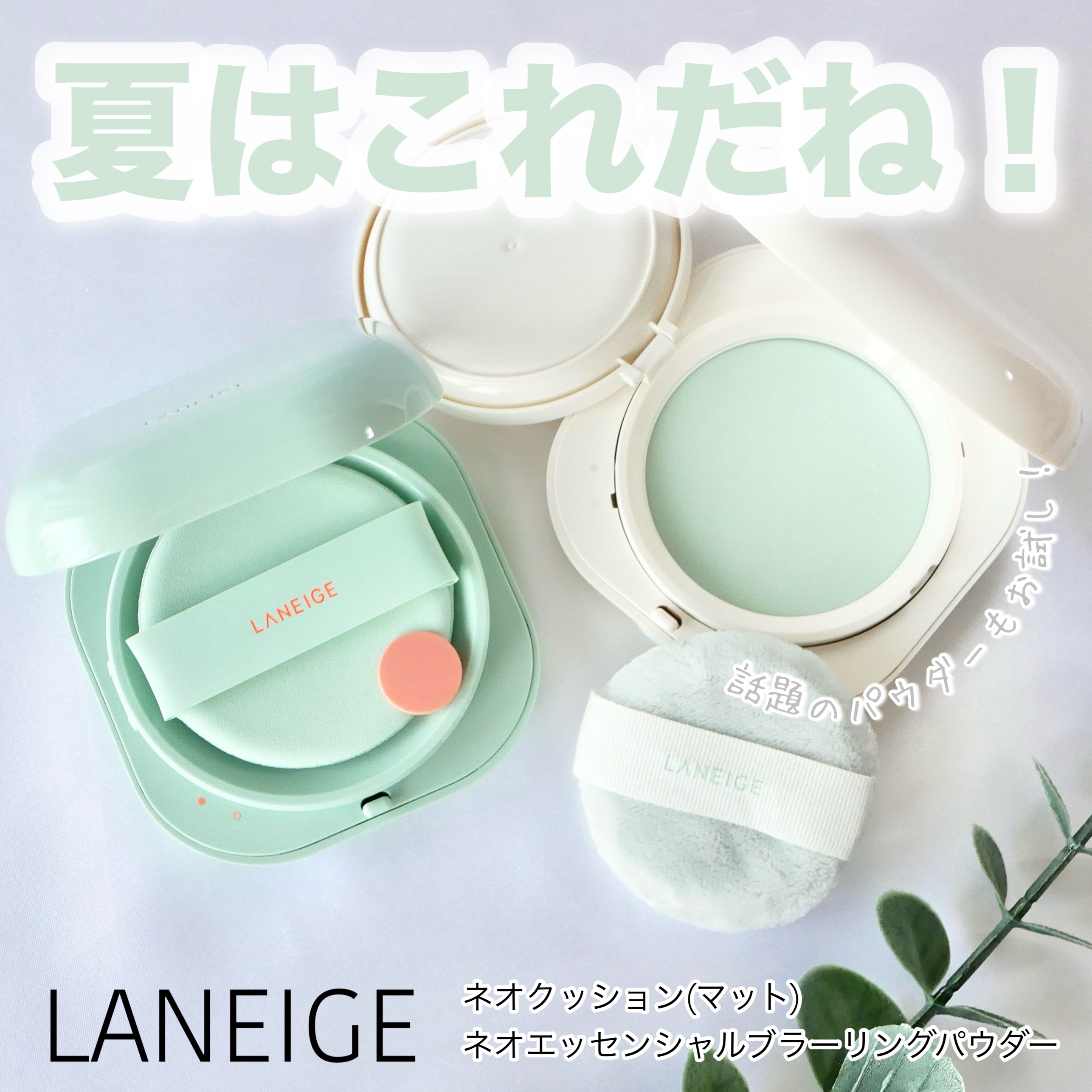 ネオ エッセンシャル フィニッシュパウダー/LANEIGE/ルースパウダーを使ったクチコミ（1枚目）