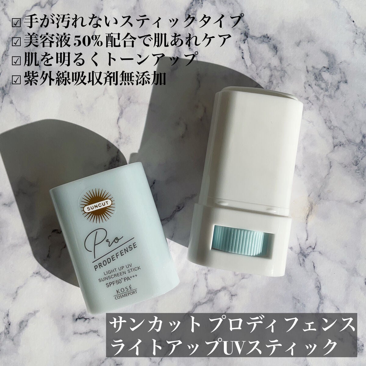 プロディフェンス ライトアップUV スティック/サンカット®/日焼け止めスティックを使ったクチコミ(2枚目)