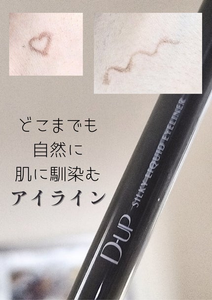 シルキーリキッドアイライナーWP/D-UP/リキッドアイライナーを使ったクチコミ(1枚目)