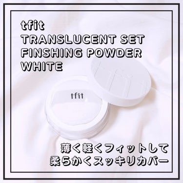 サラッとふわっとナチュラルに
陶器のような するん肌パウダー

☑︎tfit
TRANSLUCENT SET FINSHING POWDER (WHITE)

提供：tfit 様

購入は以下のショップ