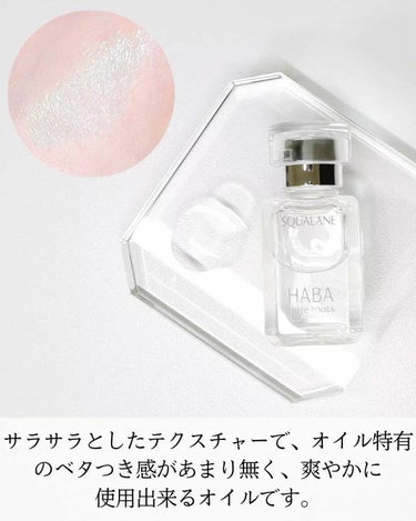 高品位「スクワラン」 アリエル（30mL）/HABA/フェイスオイルを使ったクチコミ（3枚目）