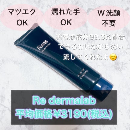 モイストゲルクレンジング/Re dermalab/クレンジングジェルを使ったクチコミ(2枚目)