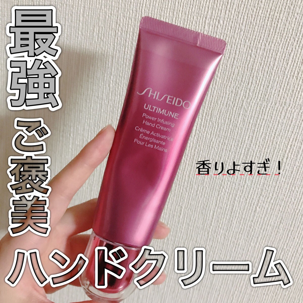 アルティミューン パワライジング ハンドクリーム/SHISEIDO/ハンドクリームを使ったクチコミ(1枚目)