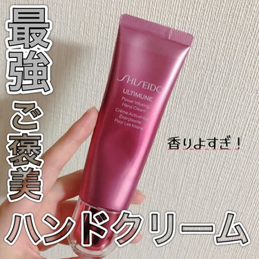 アルティミューン パワライジング ハンドクリーム/SHISEIDO/ハンドクリームを使ったクチコミ（1枚目）