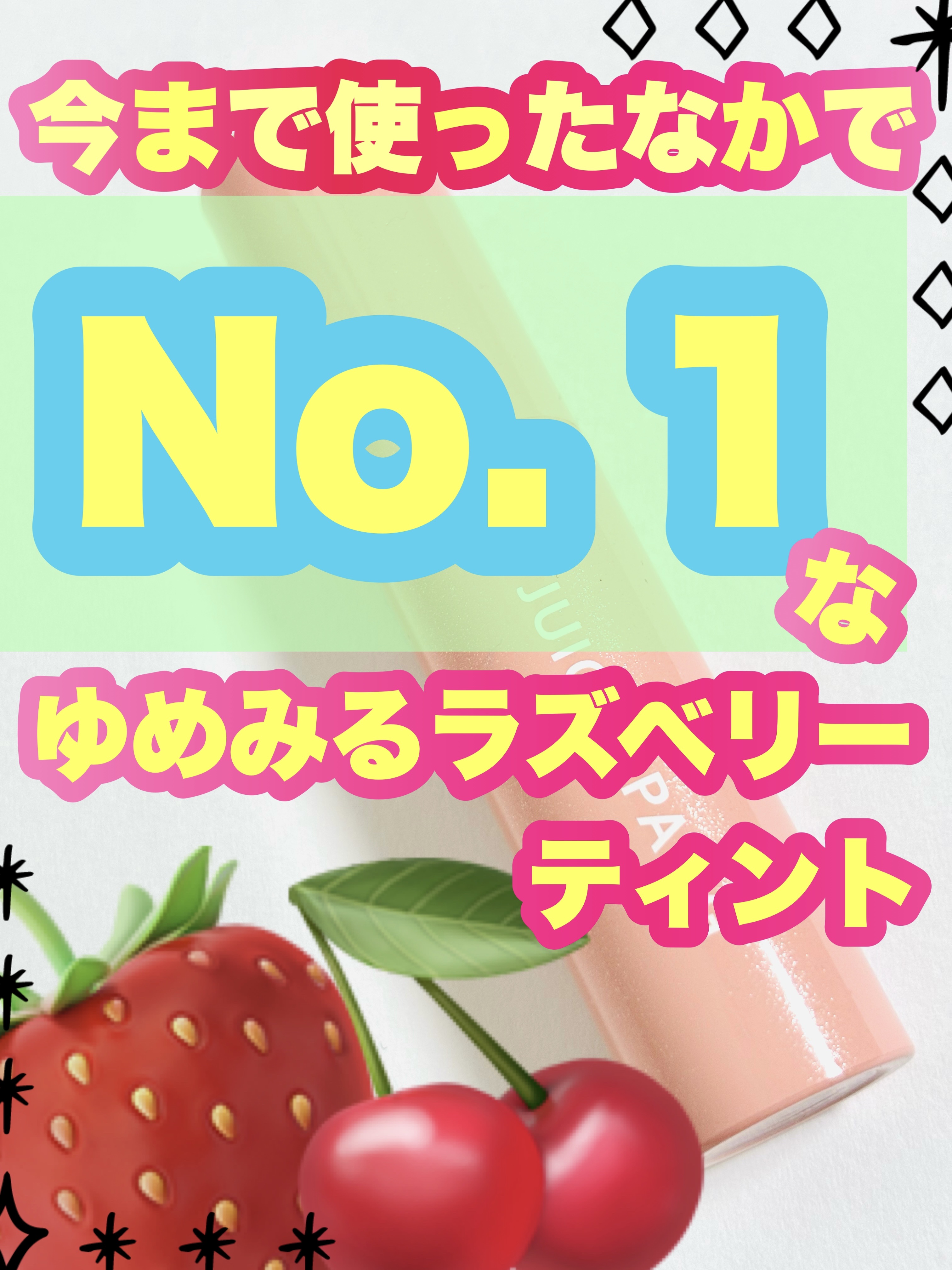 ✼••┈┈••✼••┈┈••✼••┈┈••✼••┈┈••✼


　　🍓A’pieu🍓


　アピュー ジューシーパン スパークリングティント


　　PK01  ゆめみるラズベリー


✼••┈┈••✼••┈┈••✼••┈┈••✼••┈