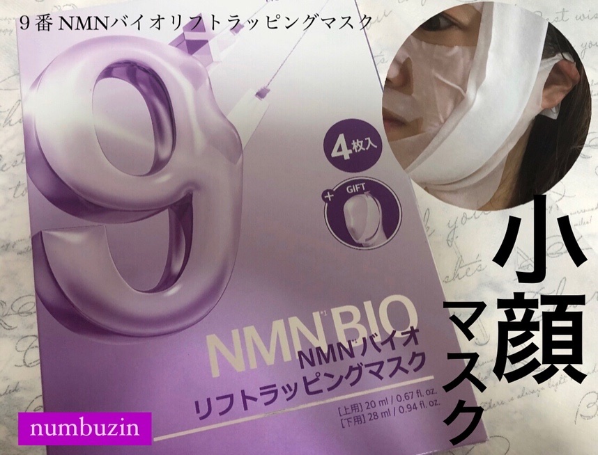 9番 NMNバイオリフトラッピングマスク/numbuzin/シートマスク・パックを使ったクチコミ（1枚目）