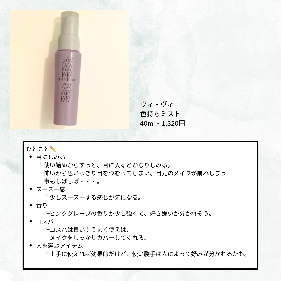 色持ちミスト/ヴィ・ヴィ/その他化粧小物を使ったクチコミ（2枚目）