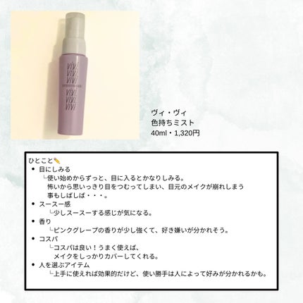 色持ちミスト/ヴィ・ヴィ/その他化粧小物を使ったクチコミ(2枚目)