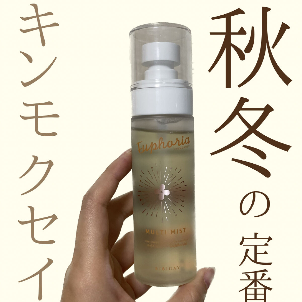 ＼秋冬の定番キンモクセイの香り／

今回ご紹介するのはBIBIDAYのEuphoria キンモクセイ マルチミスト💁🏻‍♀️

秋冬に纏いたいお花の香りと言えば…そう、キンモクセイ

ここ数年で、秋冬のシーズンに必ずと言って良いほど見か