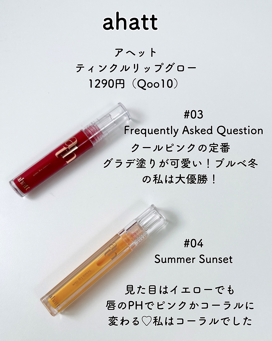 トゥインクルリップグロウ/ahatt/リップグロスを使ったクチコミ（2枚目）