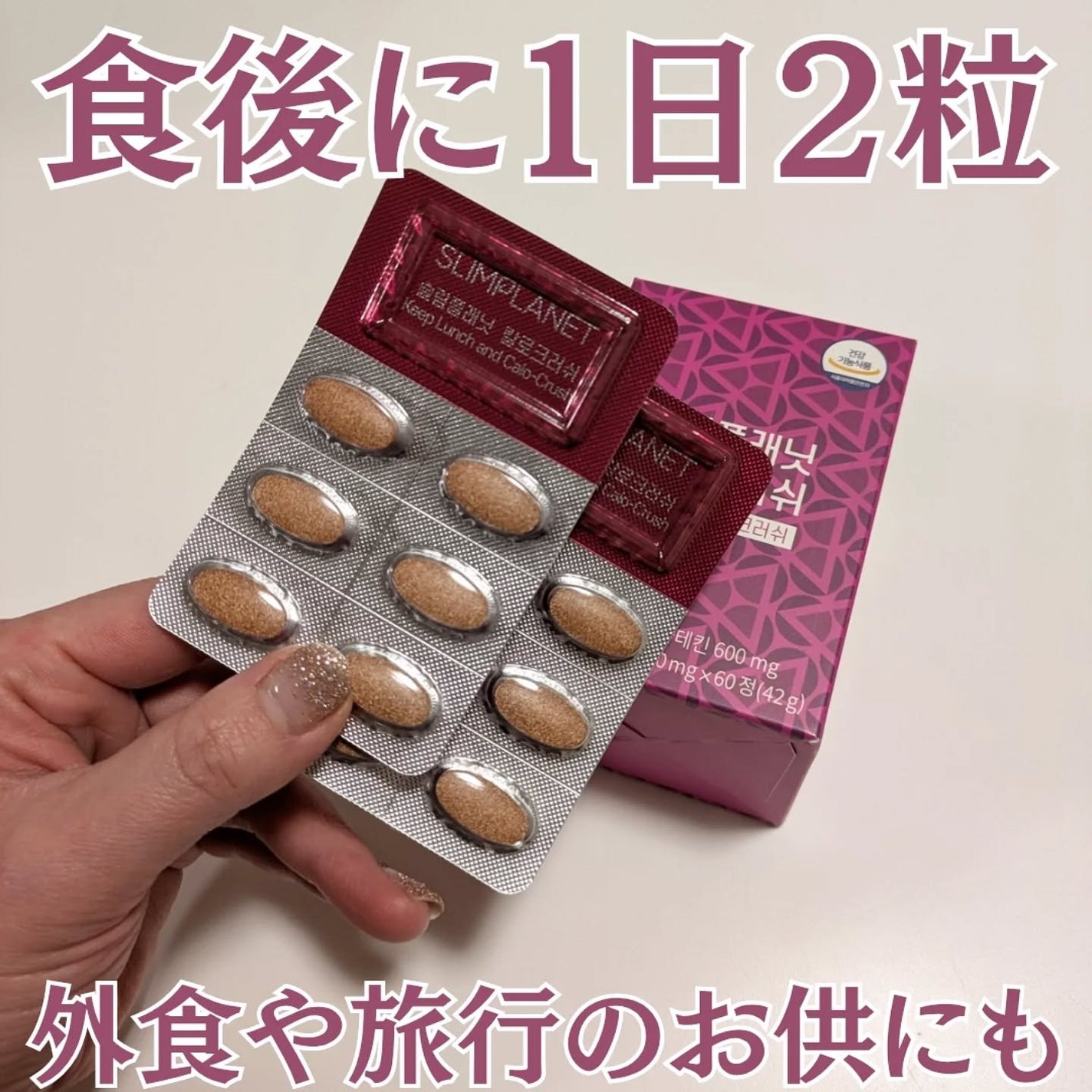 カロクラッシュ/スリムプラネット/ボディサプリメントを使ったクチコミ(1枚目)